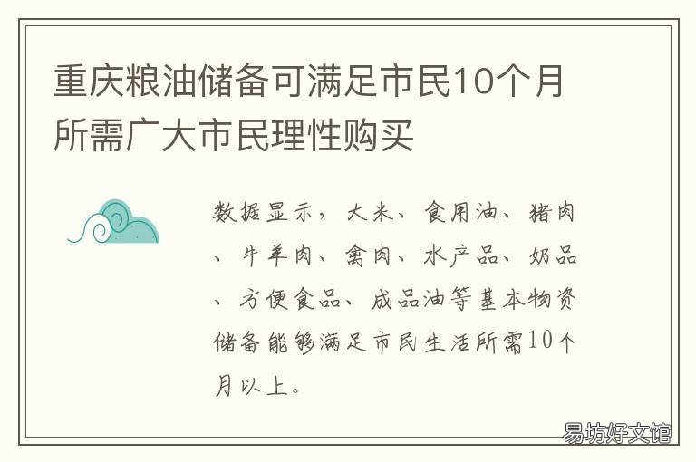 重庆粮油储备可满足市民10个月所需广大市民理性购买 重庆粮油配送