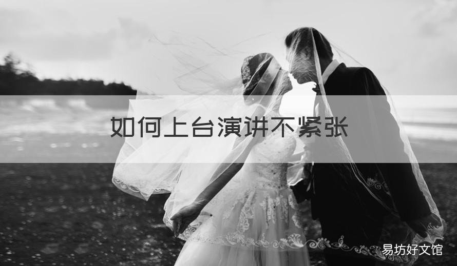 如何上台演讲不紧张 上台演讲怎么不紧张