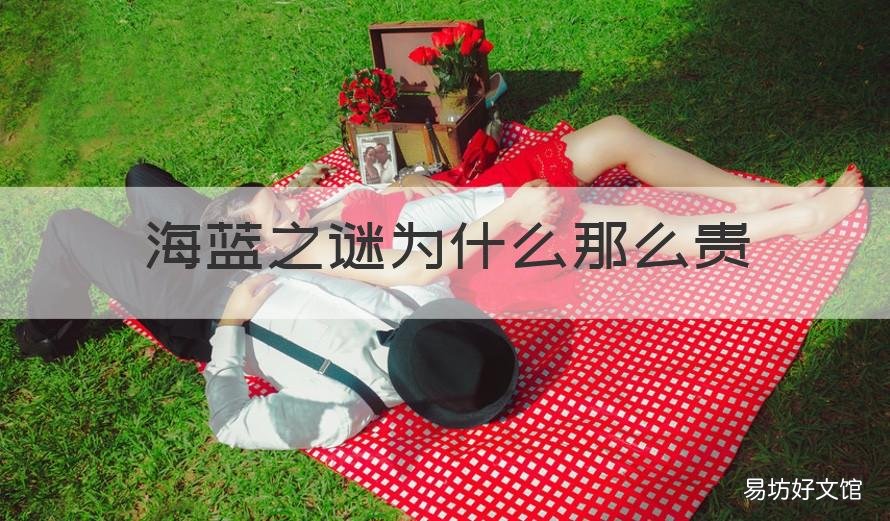 海蓝之谜为什么那么贵 海蓝之谜为何那么贵