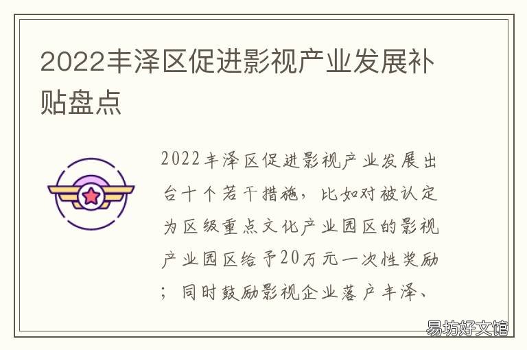 2022丰泽区促进影视产业发展补贴盘点