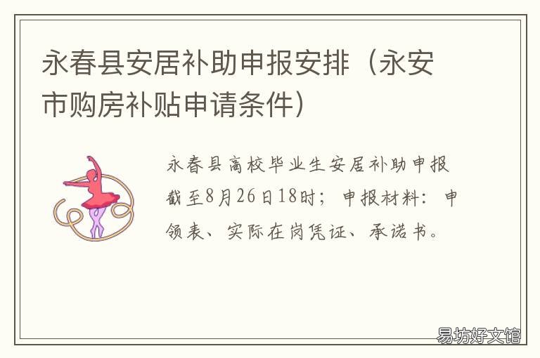 永春县安居补助申报安排 永安市购房补贴申请条件