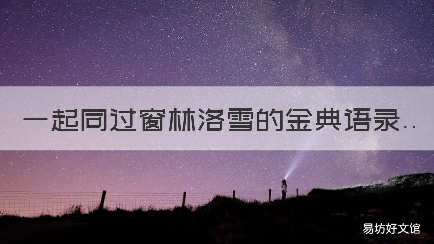 一起同过窗林洛雪的金典语录 我们一起同过窗林洛雪