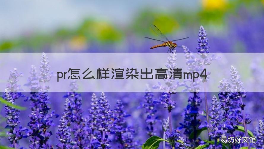 pr怎么样渲染出高清mp4 pr怎么做1080p的视频