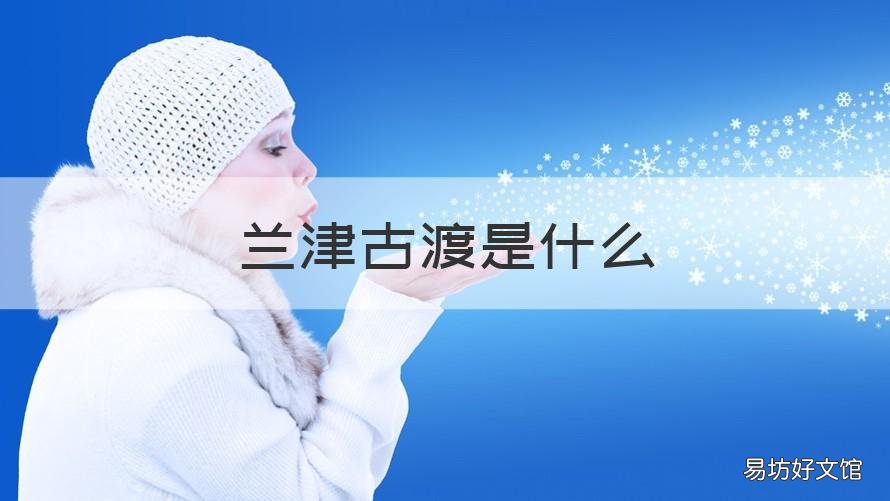 兰津古渡是什么 临津古渡在哪