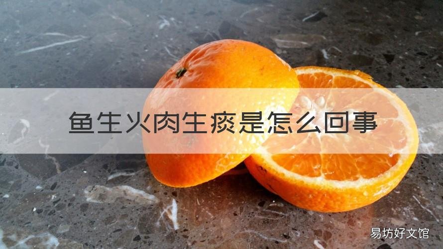 鱼生火肉生痰是怎么回事 为啥说鱼生火肉生痰
