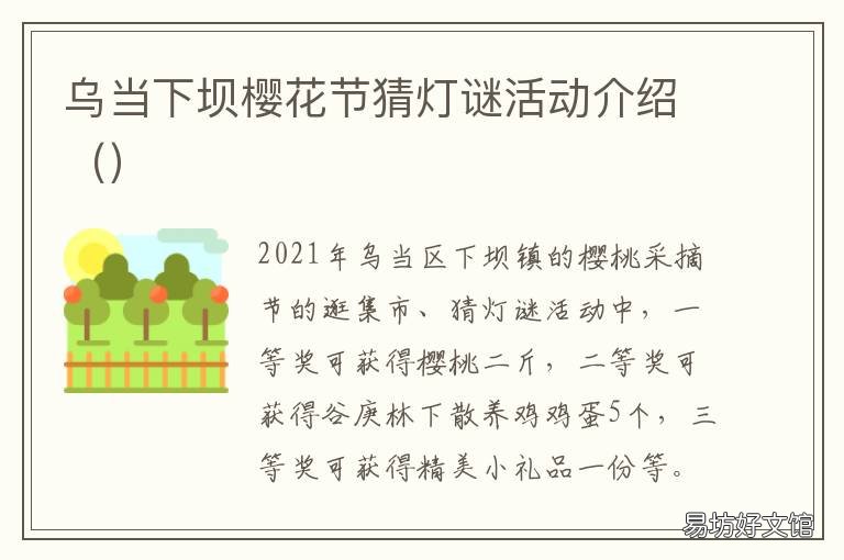 乌当下坝樱花节猜灯谜活动介绍
