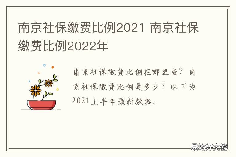 南京社保缴费比例2021 南京社保缴费比例2022年