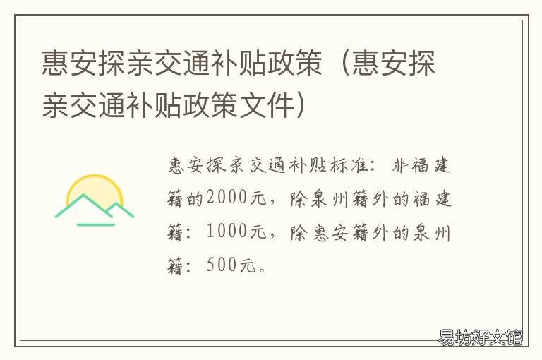 惠安探亲交通补贴政策 惠安探亲交通补贴政策最新
