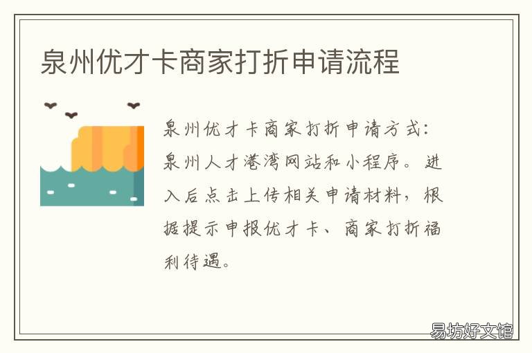 泉州优才卡商家打折申请流程 泉州优才卡商家打折申请流程视频
