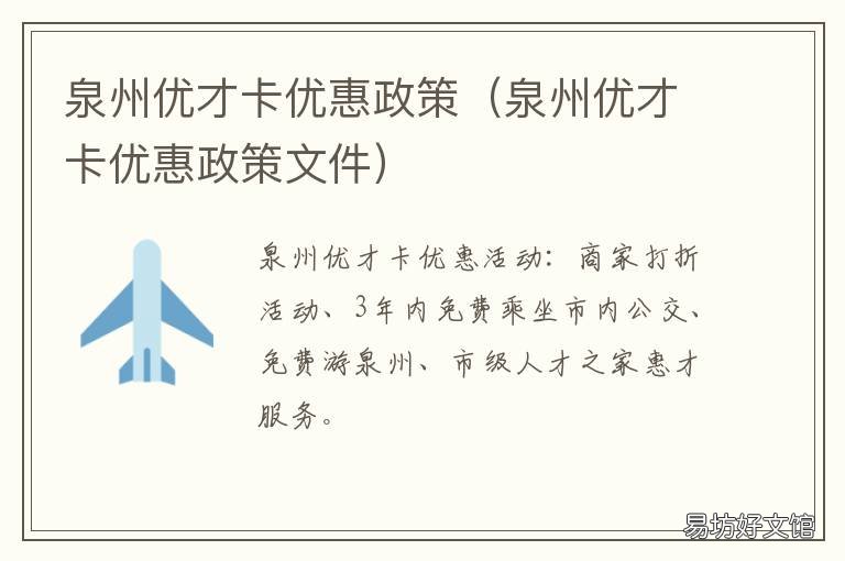泉州优才卡优惠政策 泉州人才卡使用