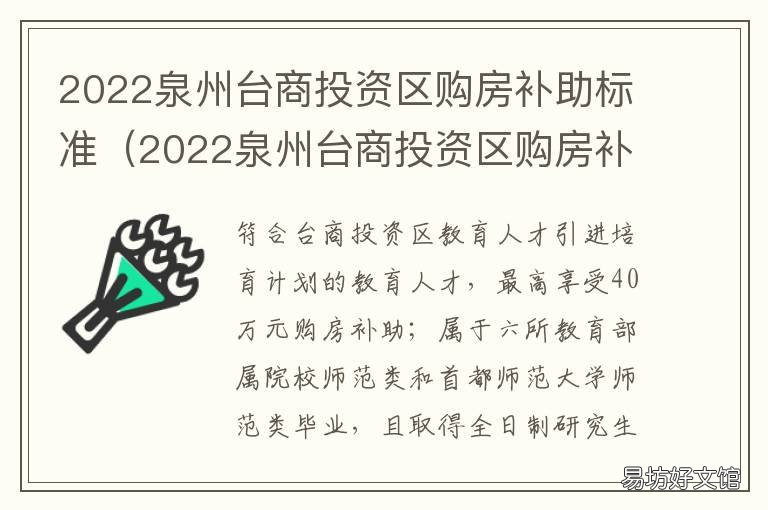 2022泉州台商投资区购房补助标准 2022泉州台商投资区购房补助标准是什么
