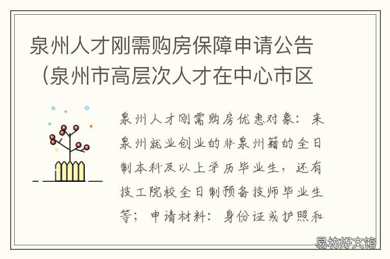 泉州人才刚需购房保障申请公告 泉州高层次人才刚需购房