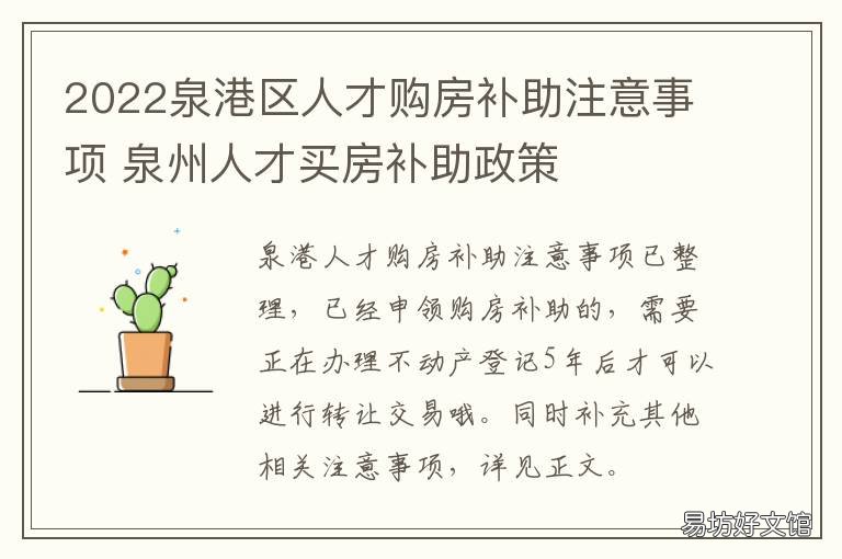 2022泉港区人才购房补助注意事项 泉州鲤城区购房补贴何时到位