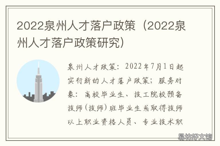 2022泉州人才落户政策 泉州人才落户政策2020