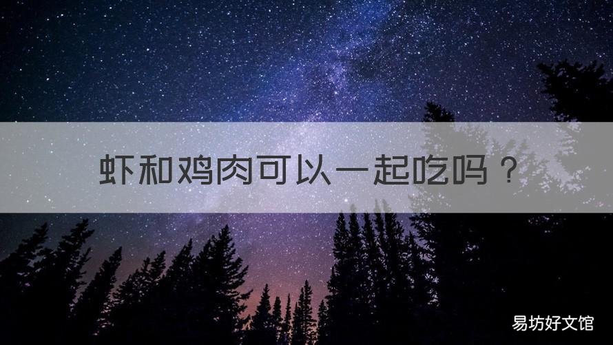 虾和鸡肉可以一起吃吗 基围虾和鸡肉可以一起吃吗