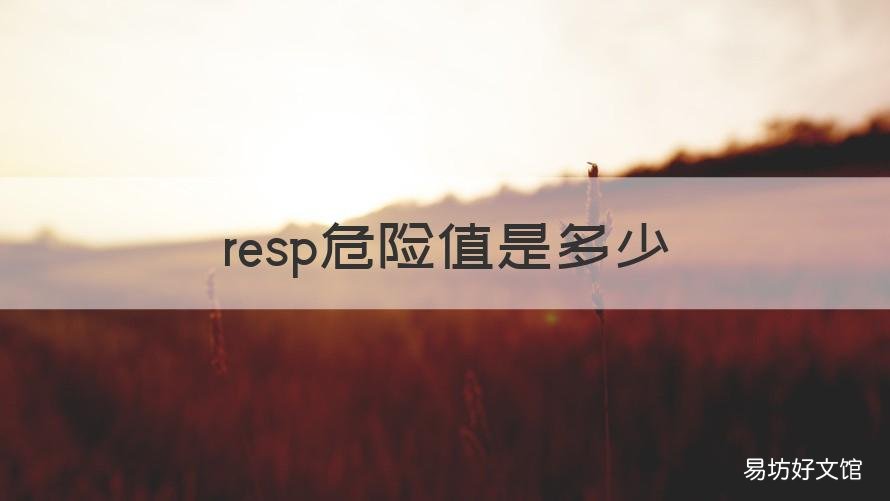 resp危险值是多少 resp过低有什么危险