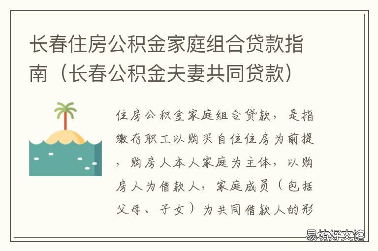 长春住房公积金家庭组合贷款指南 长春市公积金管理