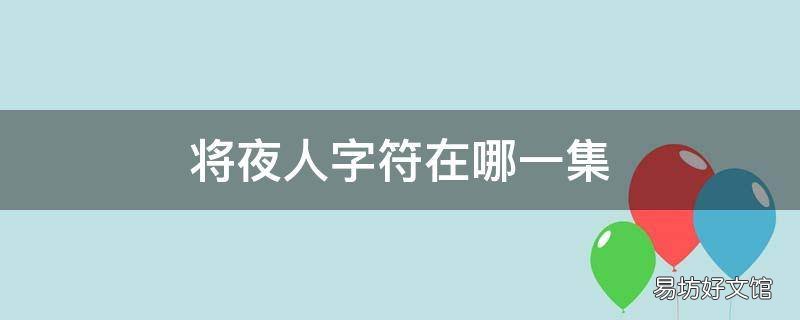 将夜人字符在哪一集 将夜画出人字符哪一集
