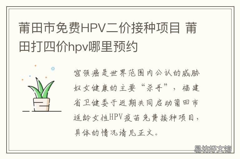 莆田市免费HPV二价接种项目 莆田哪里有hpv接种