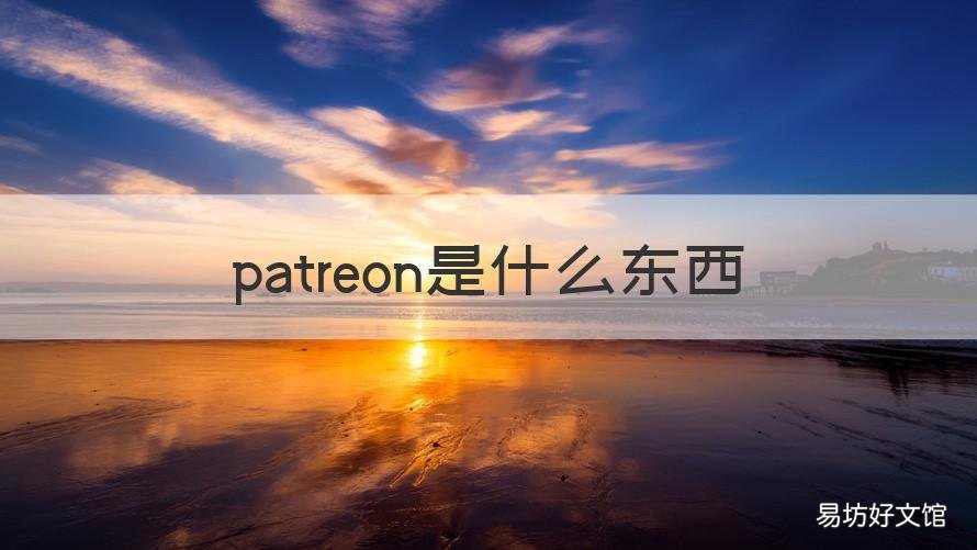 patreon是什么东西