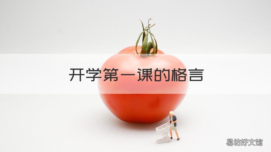 开学第一课的格言 开学第一课的名人名言名句