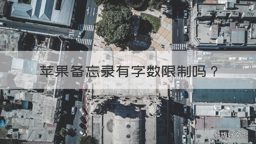 苹果备忘录有字数限制吗 苹果备忘录有字数限制吗安卓