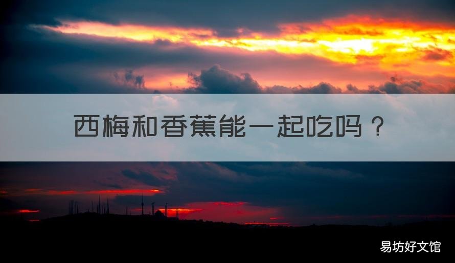 西梅和香蕉能一起吃吗 西梅和香蕉能一起吃吗宝宝