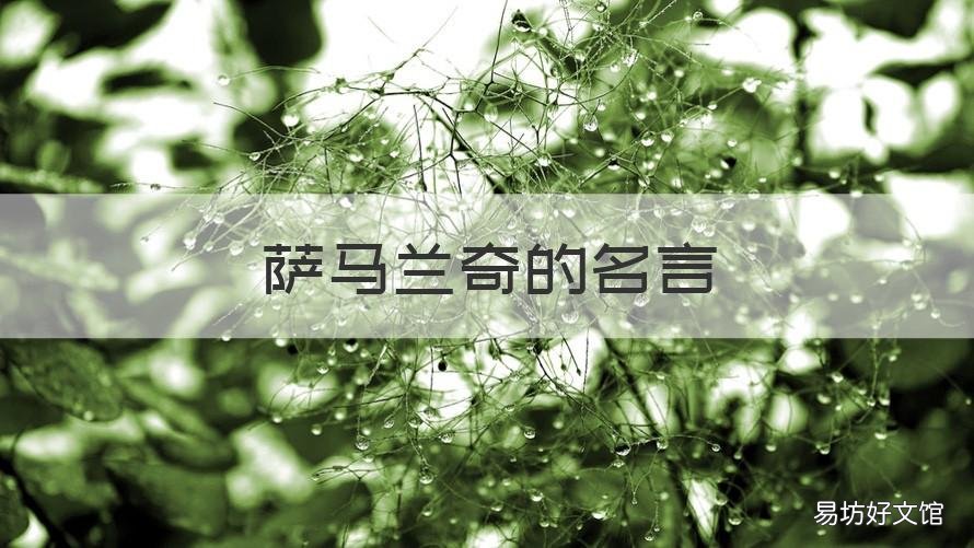 萨马兰奇的名言 萨马兰奇名言对手