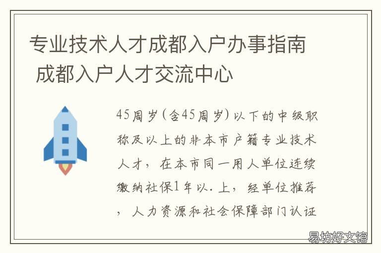 专业技术人才成都入户办事指南 成都市专业技术人才入户