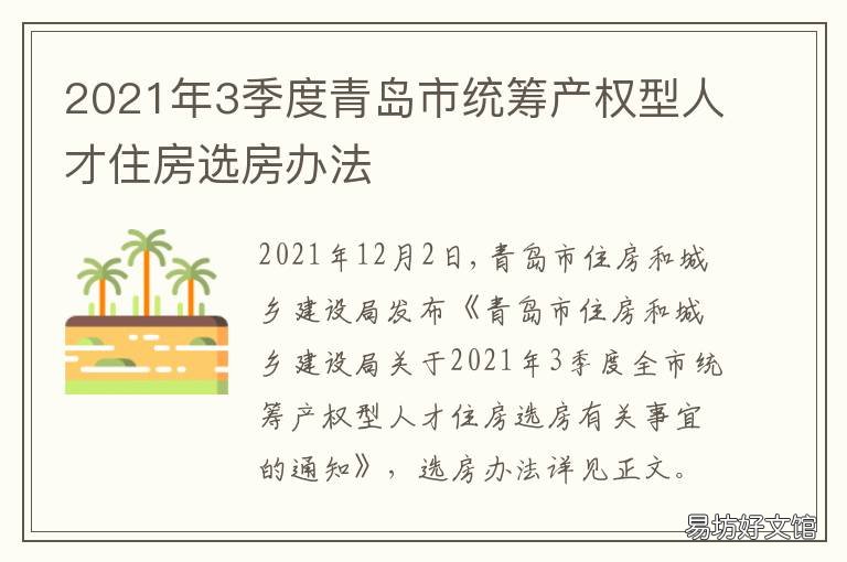 2021年3季度青岛市统筹产权型人才住房选房办法