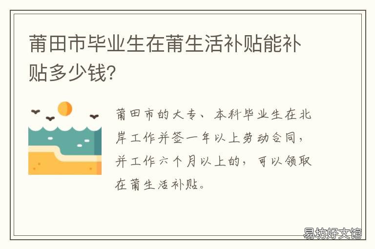 莆田市毕业生在莆生活补贴能补贴多少钱？ 莆田高校毕业生补贴