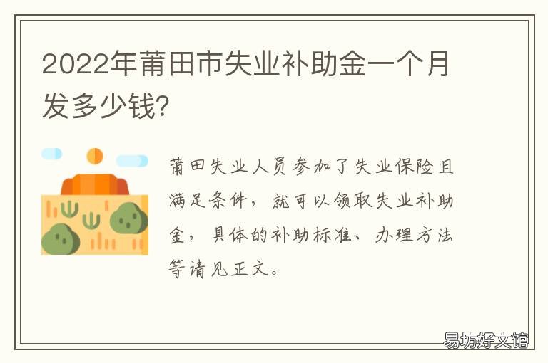 2022年莆田市失业补助金一个月发多少钱? 莆田失业保险金每月多少钱