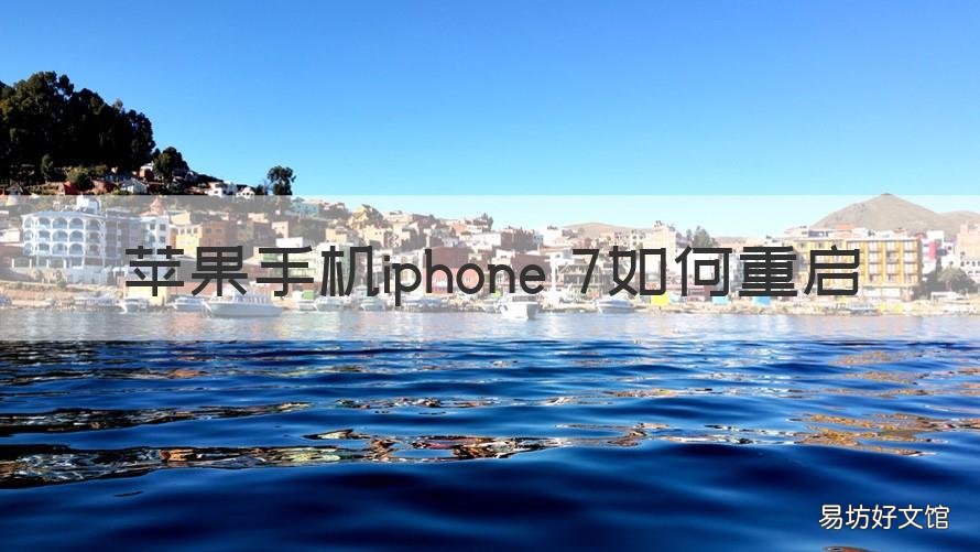 苹果手机iphone 7如何重启 苹果7的重启方法