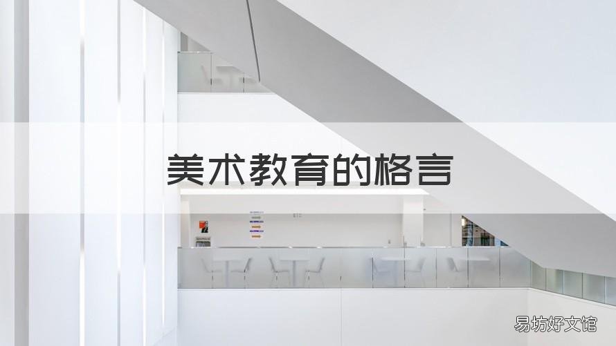 美术教育的格言 美术教育格言座右铭