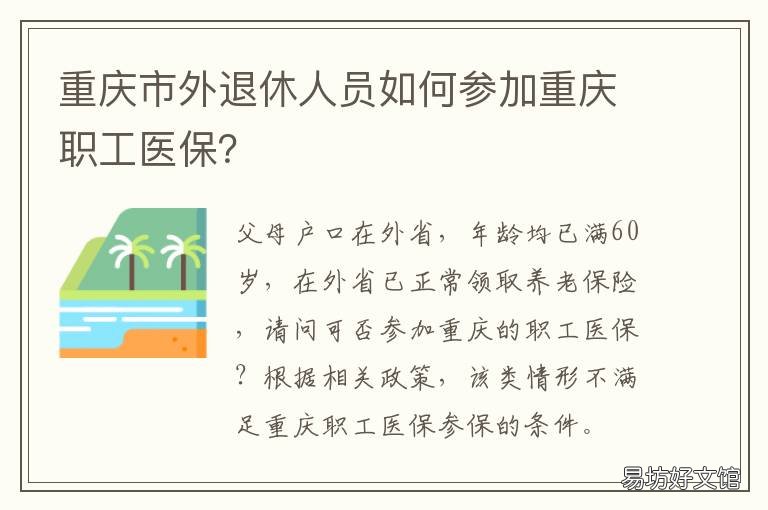重庆市外退休人员如何参加重庆职工医保? 重庆单位退休手续