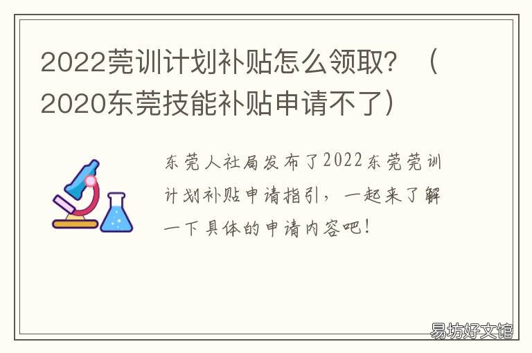 2022莞训计划补贴怎么领取? 2020东莞技能补贴申请不了