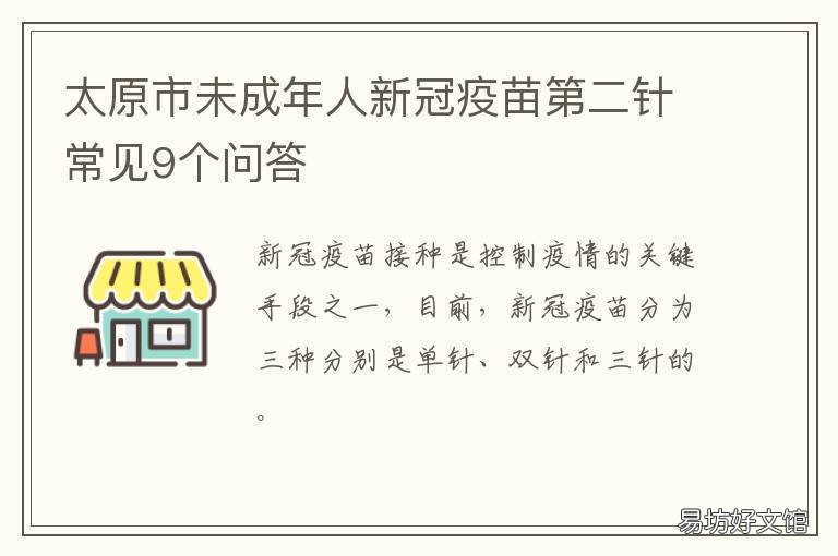 太原市未成年人新冠疫苗第二针常见9个问答 太原市15-17岁新冠疫苗接种