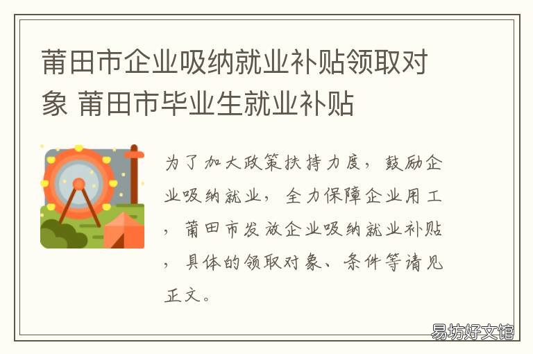 莆田市企业吸纳就业补贴领取对象 莆田市毕业生就业补贴