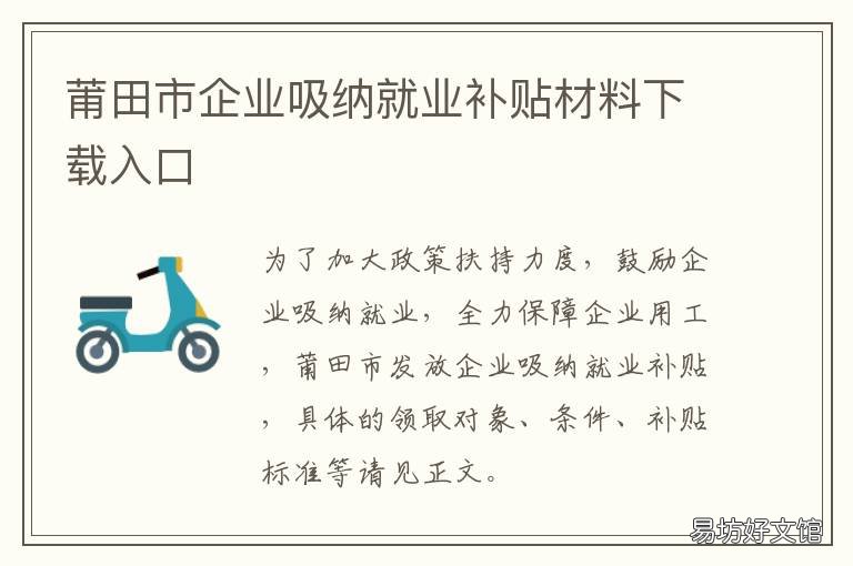 莆田市企业吸纳就业补贴材料下载入口 莆田高校毕业生就业补贴