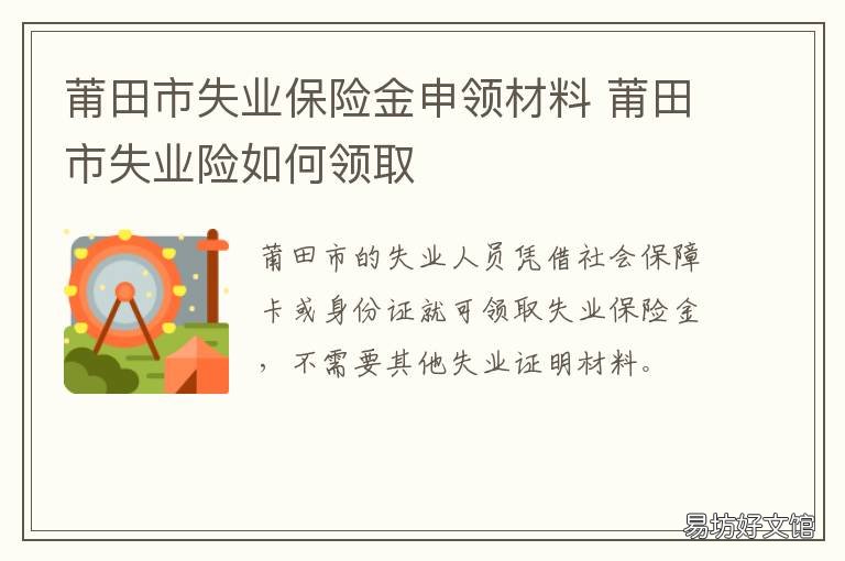 莆田市失业保险金申领材料 莆田失业金领取条件及标准