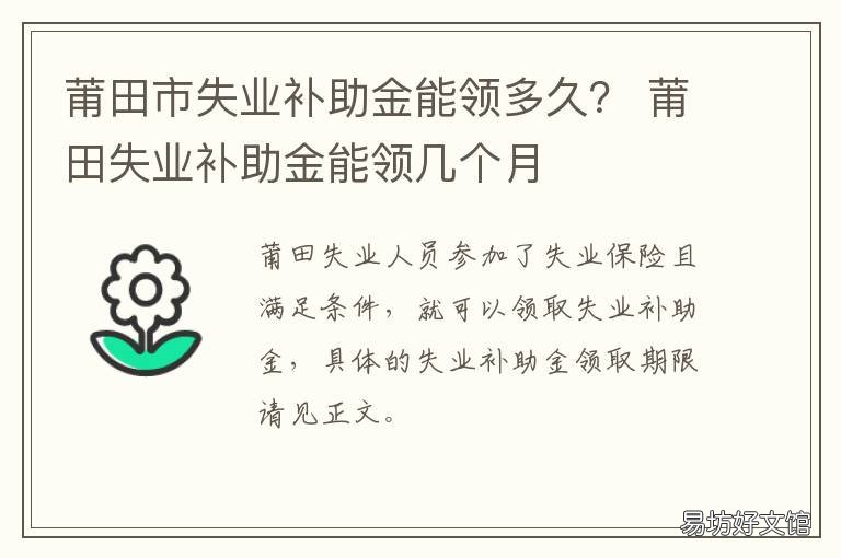 莆田市失业补助金能领多久? 莆田失业金每月几号到账