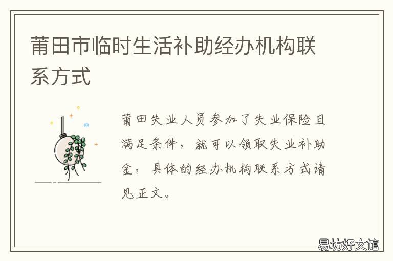 莆田市临时生活补助经办机构联系方式 莆田市民政