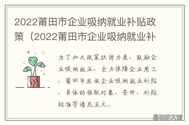 2022莆田市企业吸纳就业补贴政策 莆田补贴政策