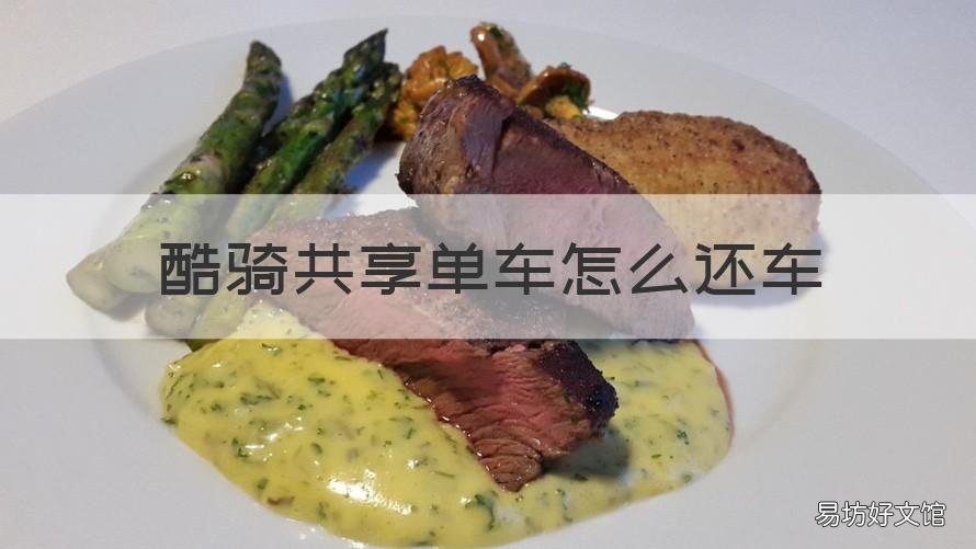 酷骑共享单车怎么还车