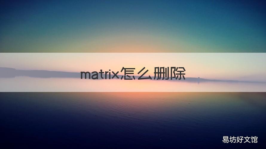 matrix怎么删除