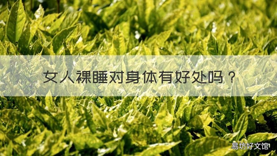 女人裸睡对身体有好处吗 女人裸睡对身体有好处吗知乎