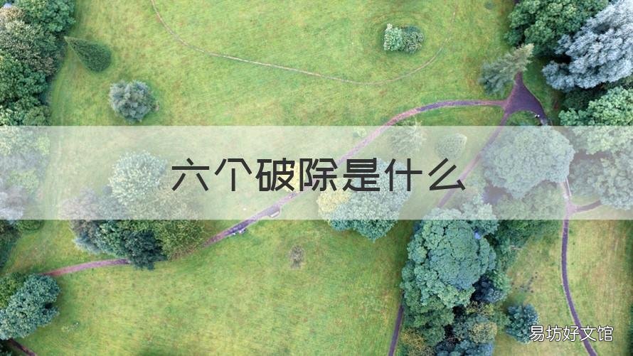 六个破除是什么 七个破除七个解决