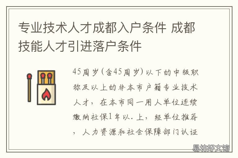 专业技术人才成都入户条件 成都技术人才入户需要什么
