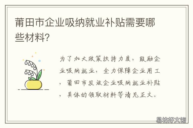 莆田市企业吸纳就业补贴需要哪些材料? 莆田市企业吸纳就业补贴需要什么条件