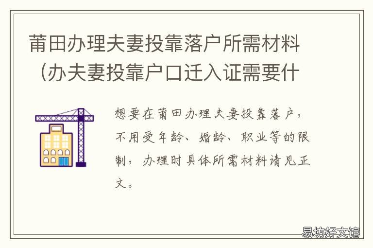 莆田办理夫妻投靠落户所需材料 莆田户口迁移需要什么材料